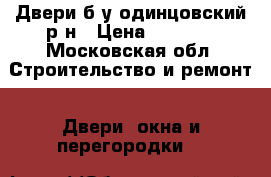 Двери б/у одинцовский р-н › Цена ­ 1 000 - Московская обл. Строительство и ремонт » Двери, окна и перегородки   